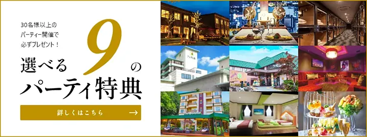 選べる10のパーティ特典