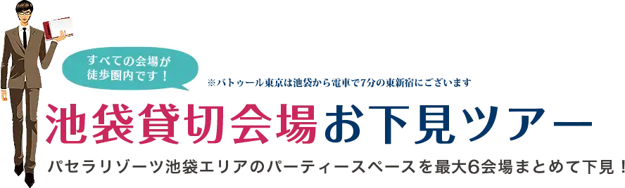 池袋貸切会場お下見ツアー　パセラリゾーツ厳選6会場をまとめて下見予約できる！