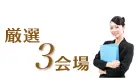 厳選3会場