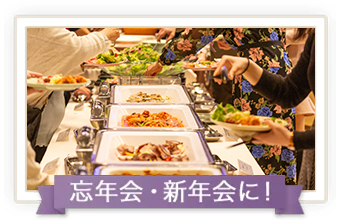 忘年会・新年会に！