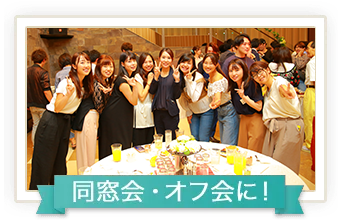 同窓会・オフ会に！