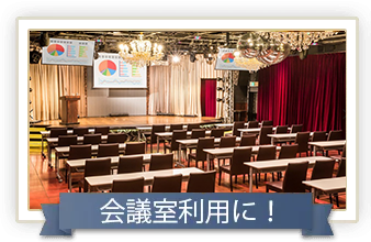 会議室利用に！