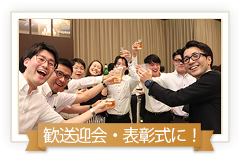 歓送迎会・表彰式に！