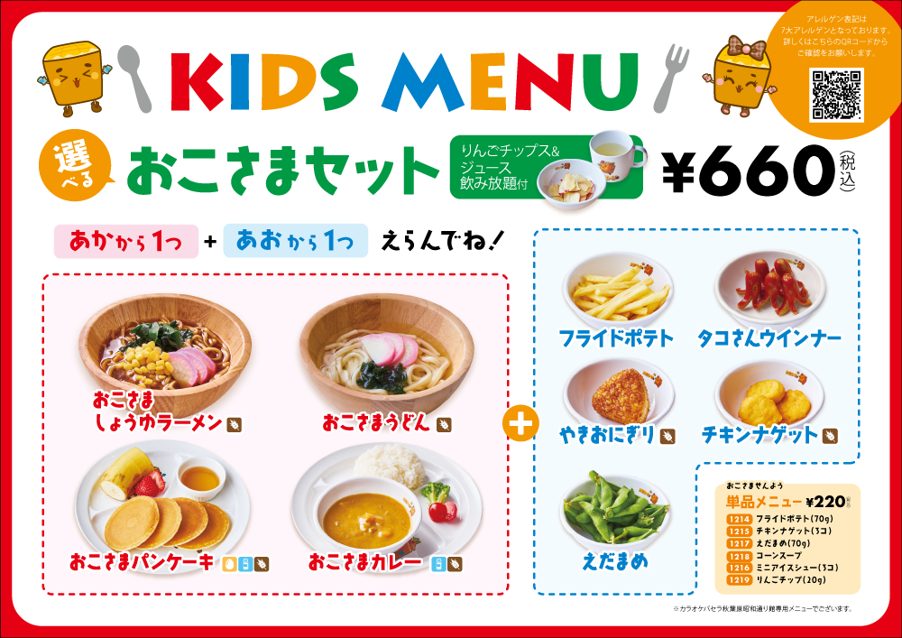 秋葉原昭和館通りのキッズメニュー