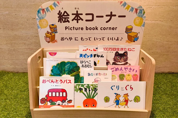 絵本コーナー