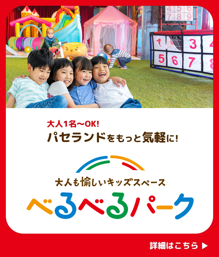 大人も愉しいキッズスペース　べるべるパーク