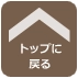 ページトップへ戻る