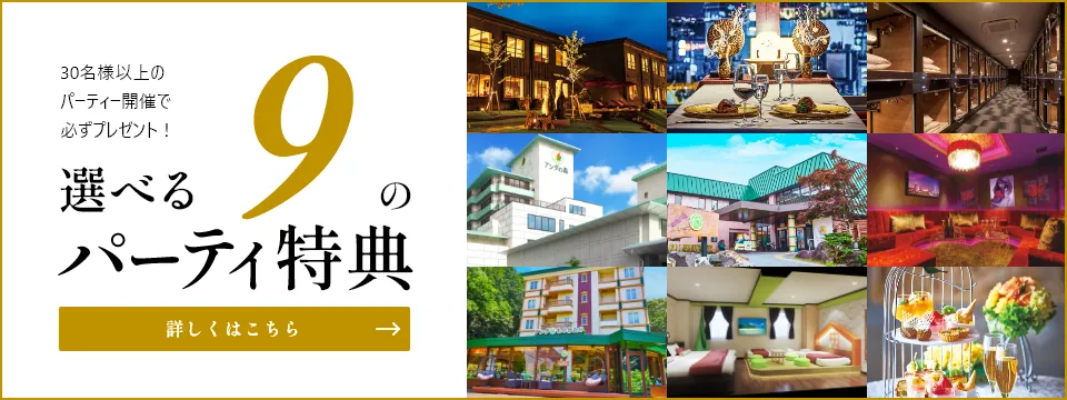 選べる9つの幹事様特典