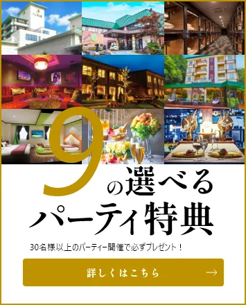 選べる9つの幹事様特典