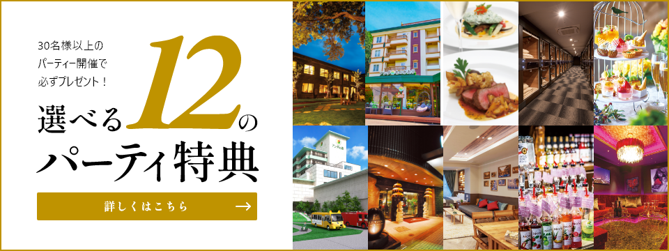 選べる11の幹事様特典