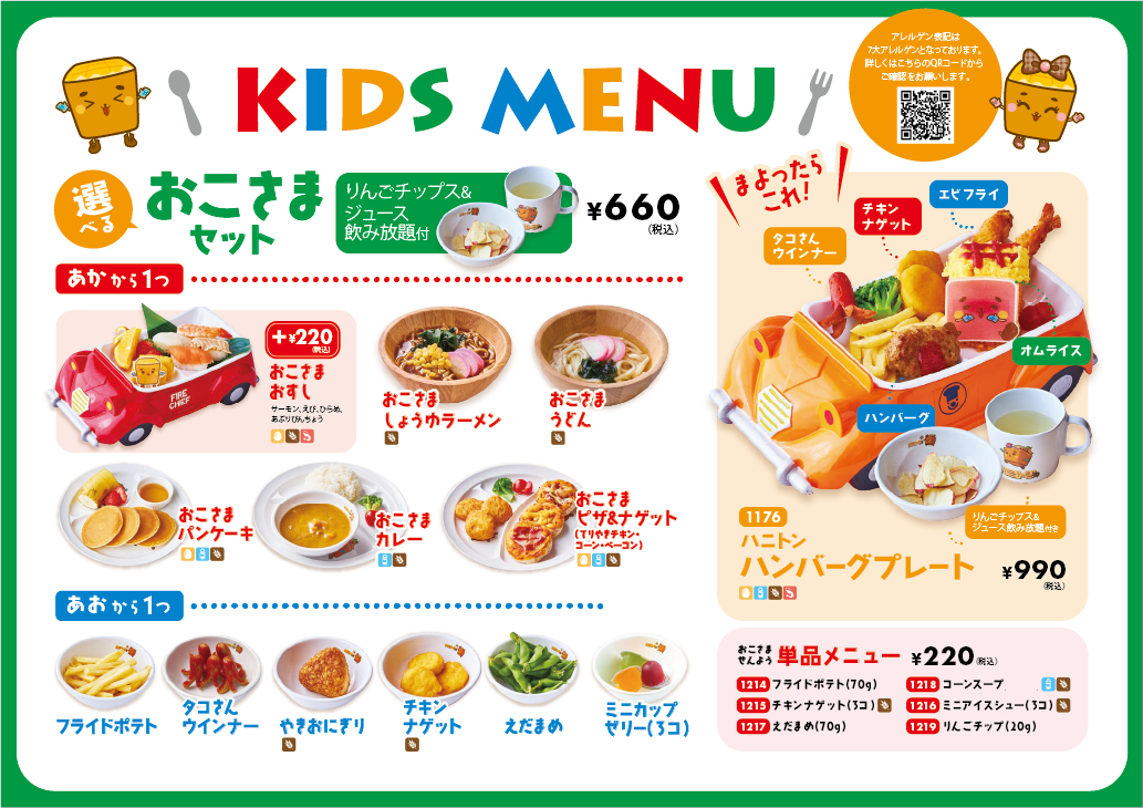 お子様も大満足のキッズメニュー
