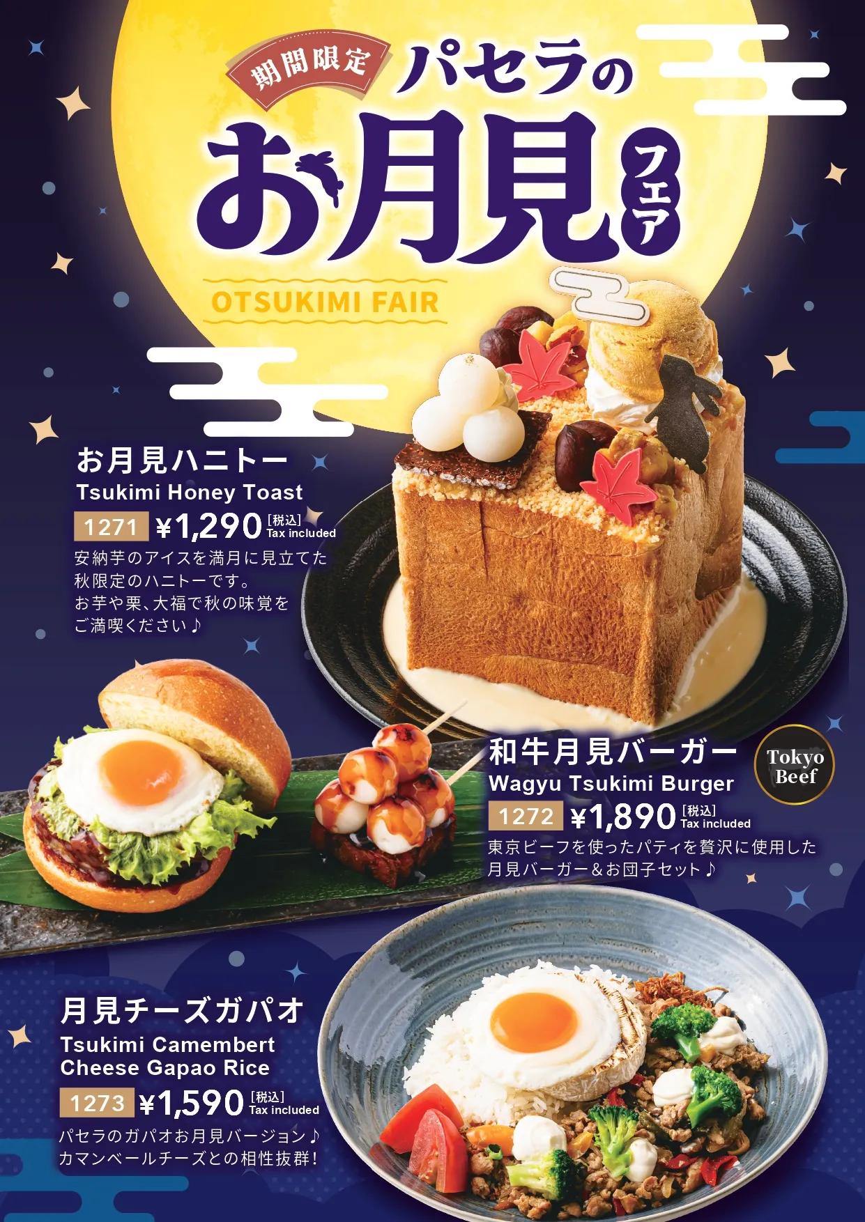 お月見メニュー