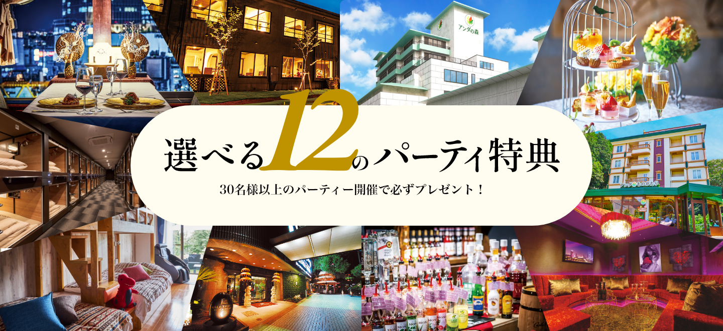 選べる11のパーティー特典