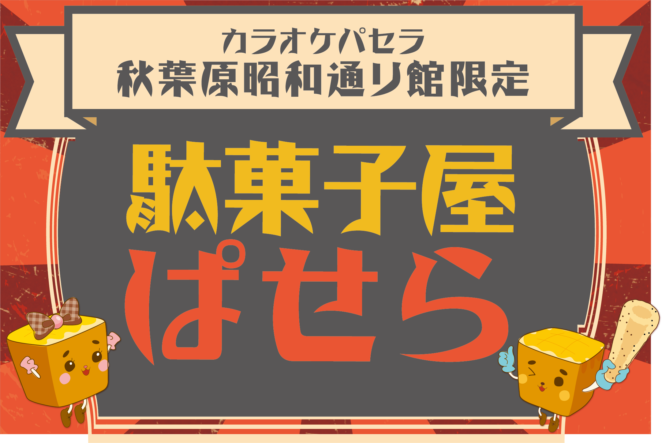 駄菓子屋ぱせらのマーク