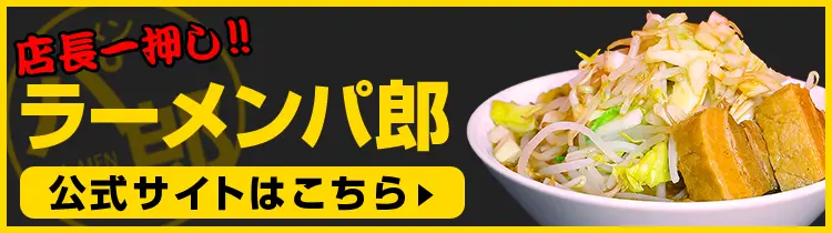 ラーメンパ郎 公式サイトはこちら