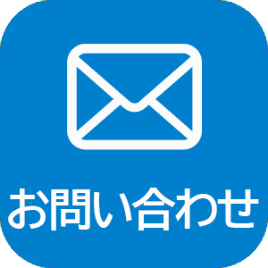 お問合せ