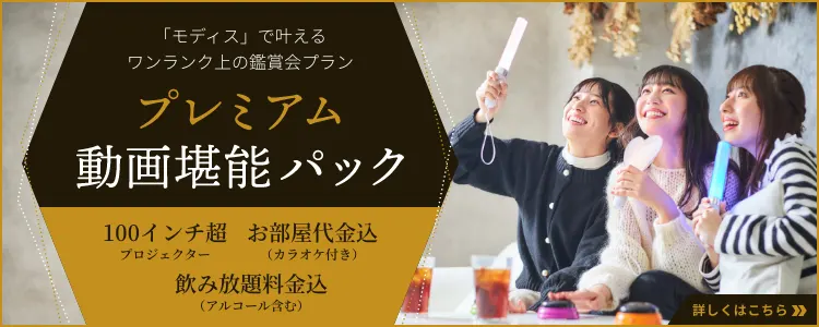 プレミアム動画堪能パック
