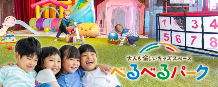 べるべるパーク