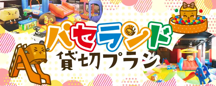 パセランド貸切プラン