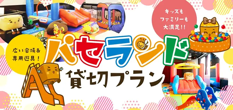 パセランド