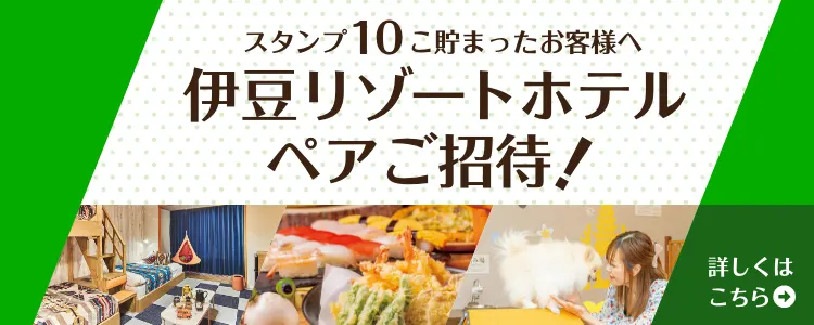 伊豆リゾートホテルペアご招待