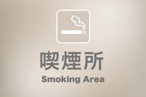 喫煙所
