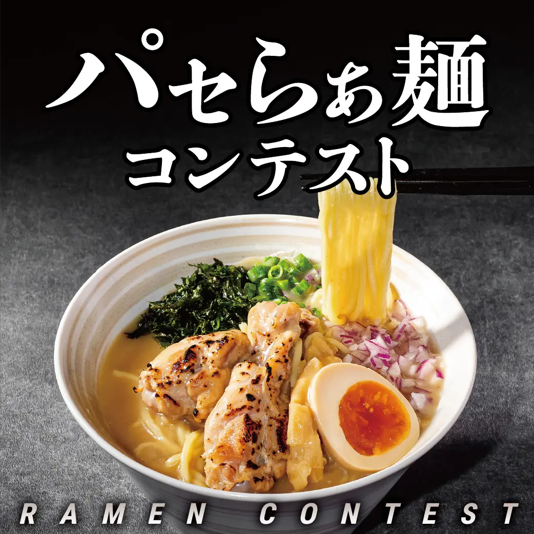 パセらぁ麺