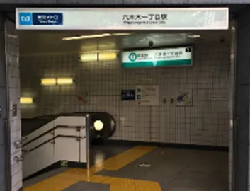 東京メトロ南北線六本木一丁目駅の１番出口から地上に出ます。