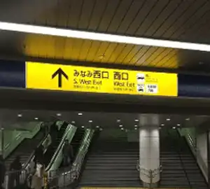 各線横浜駅みなみ西口から出ます。