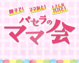 パセラのママ会