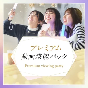 プレミアム動画堪能パック