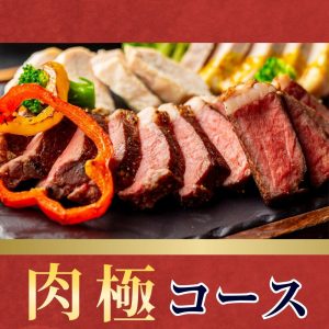 コース料理サムネイル