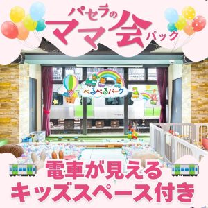 キッズスペース「べるべるパーク」付きプラン