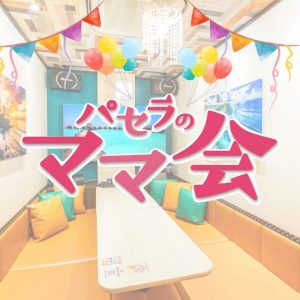 ママ会パック