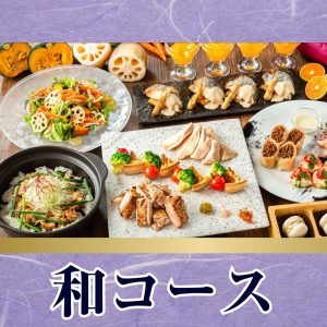 コース料理サムネイル