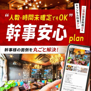 幹事安心プラン
