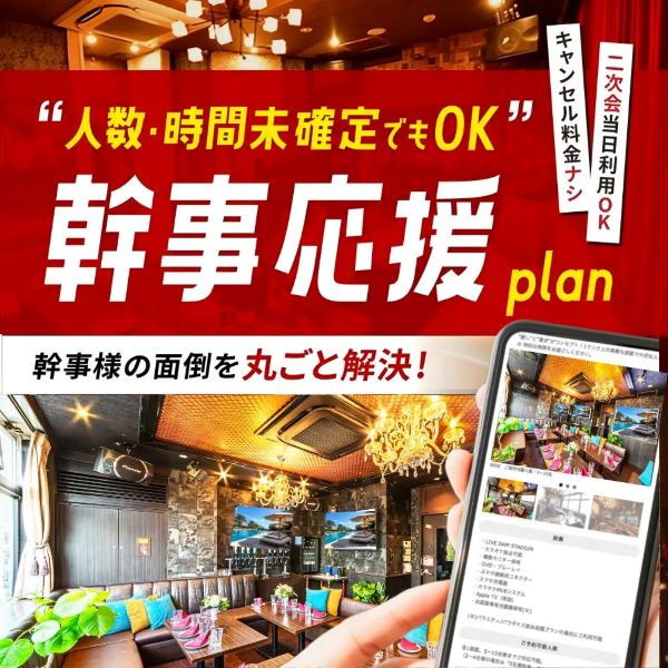 幹事応援プラン