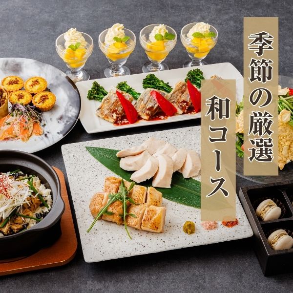 季節の厳選和コース