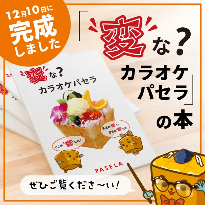 変な？カラオケパセラの本