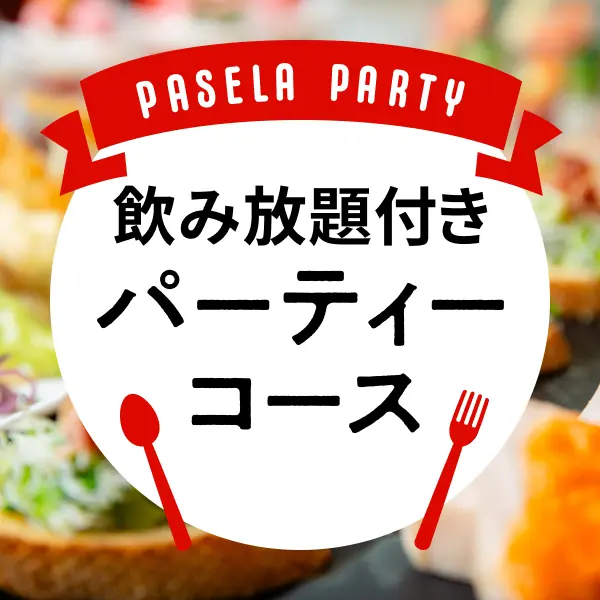 パセラのパーティー