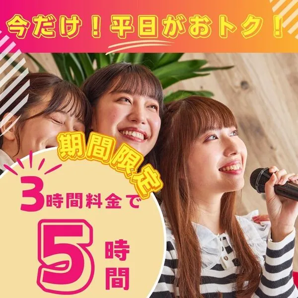 平日限定!デイタイムパックが今だけおトクに5時間使えるキャンペーン!