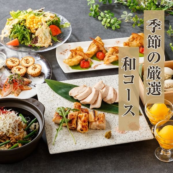 季節の厳選和コース