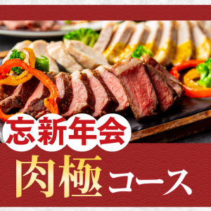 コース料理サムネイル