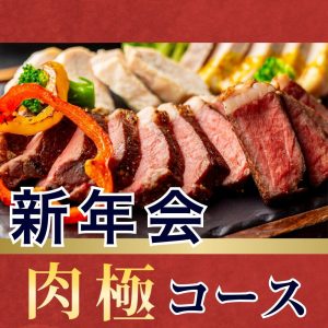 肉極みコース