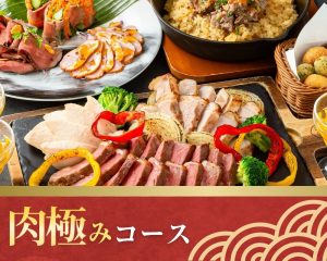 肉極みコース