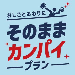 【そのまま乾杯プラン】おしごとパセラ＋飲み放題付き宴会コース