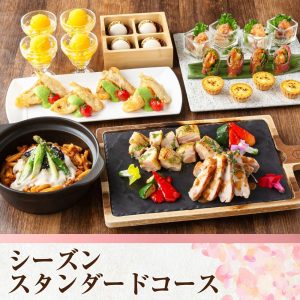 シーズンスタンダードコース