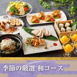 季節の厳選”和コース”＋飲み放題付き