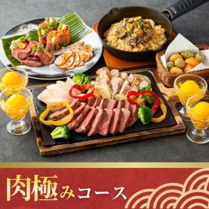 肉極みコース