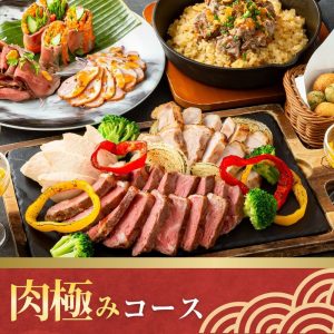 肉極みコース